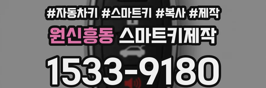 원신흥동 스마트키제작