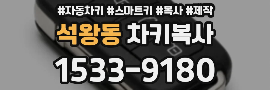 석왕동 차키복사