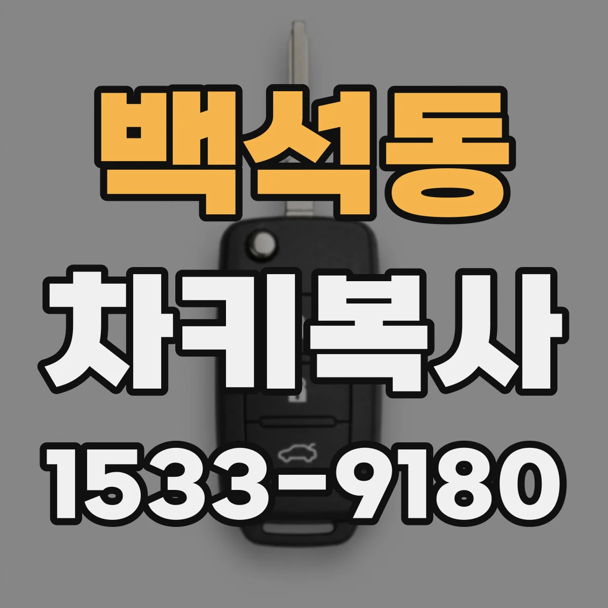 백석동 차키복사