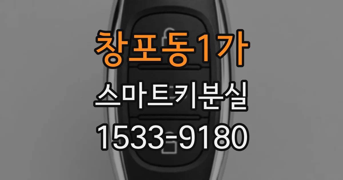 창포동1가 스마트키분실