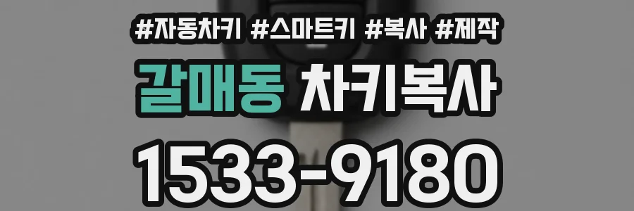 갈매동 차키복사