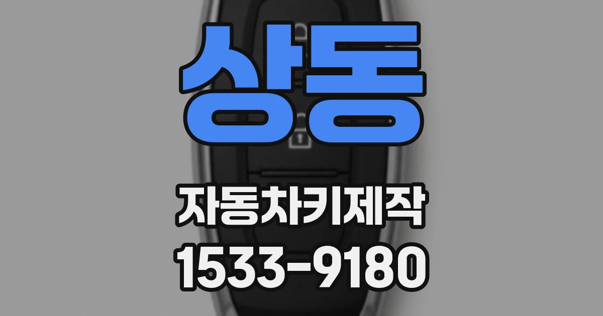 상동 자동차키제작