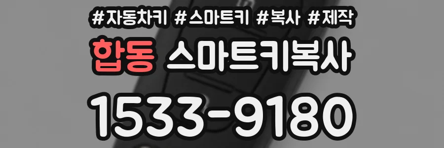 합동 스마트키복사