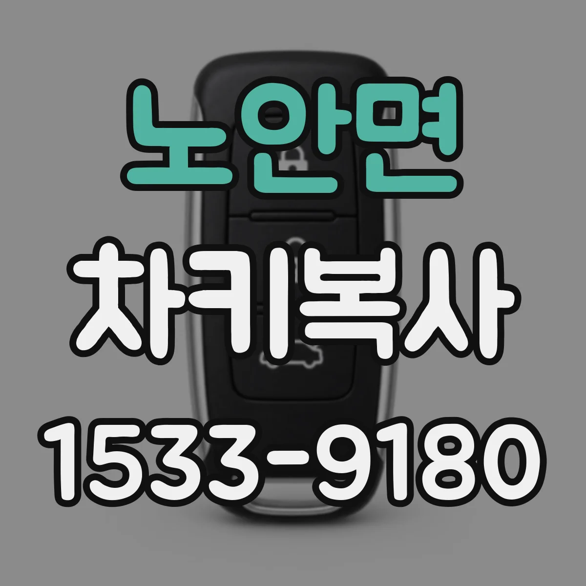 노안면 차키복사