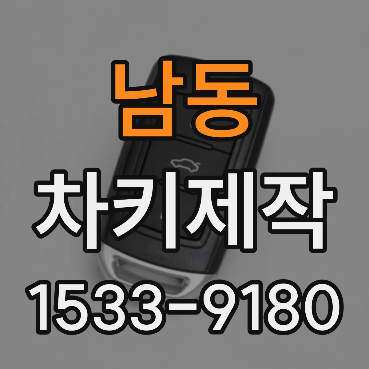 남동 차키제작