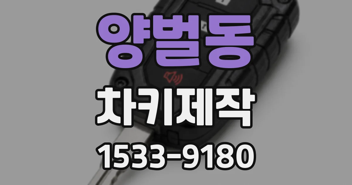양벌동 차키제작