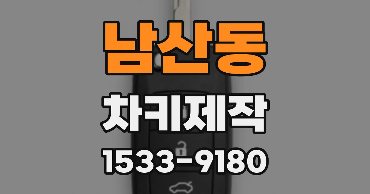 남산동 차키제작