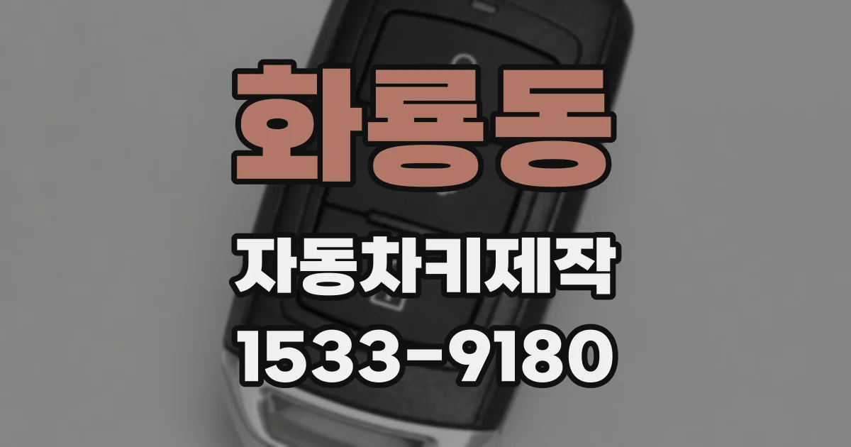화룡동 자동차키제작
