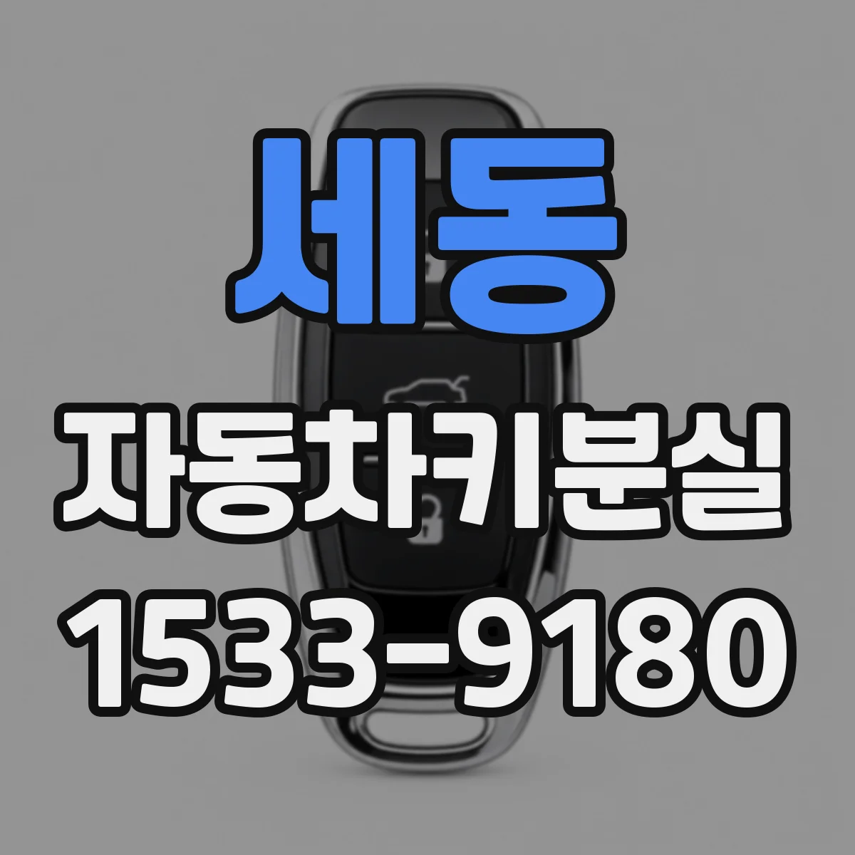 세동 자동차키분실
