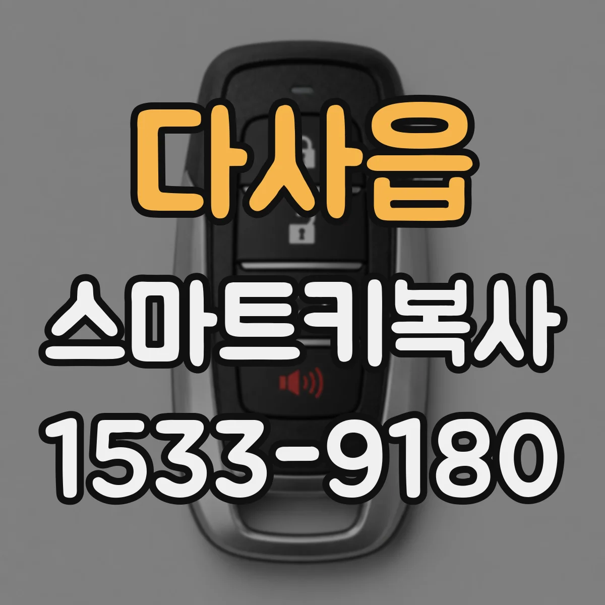 다사읍 스마트키복사