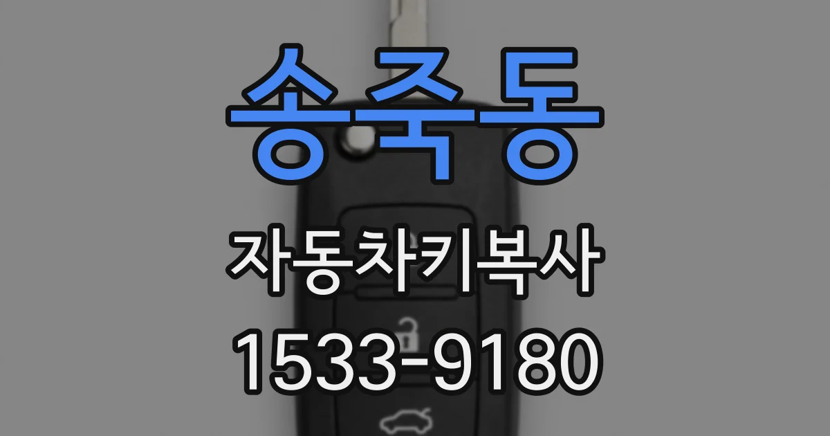 송죽동 자동차키복사