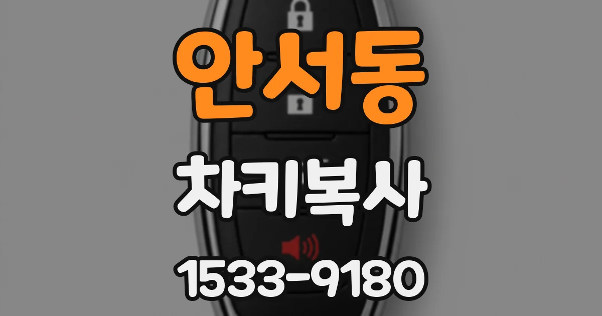 안서동 차키복사
