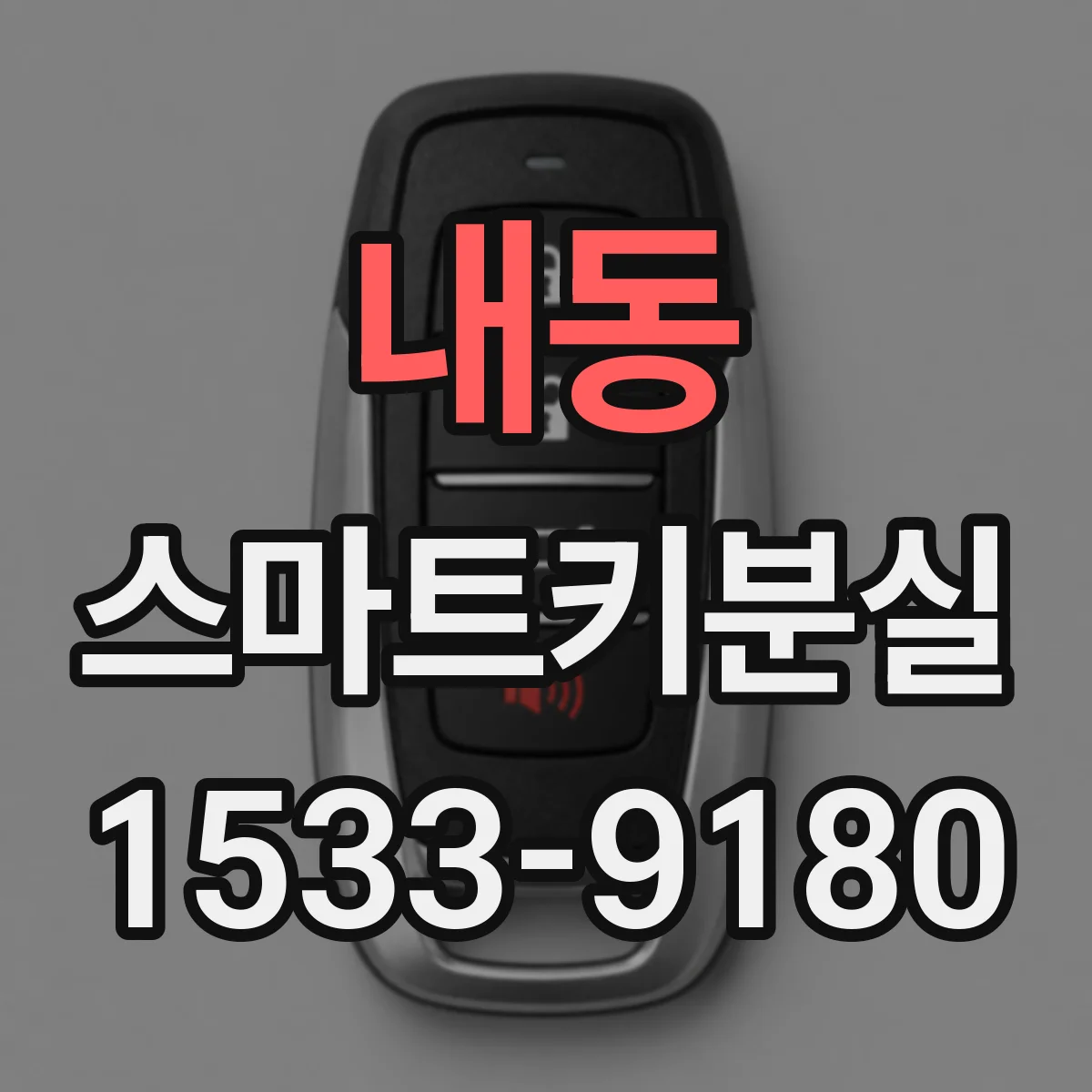 내동 스마트키분실