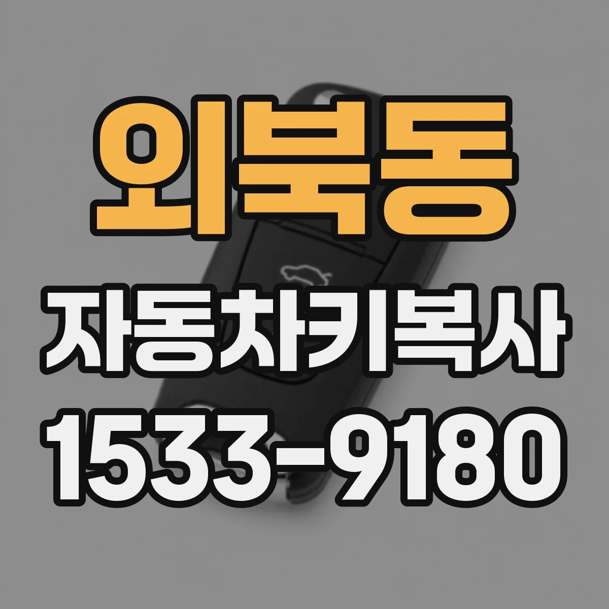 외북동 자동차키복사