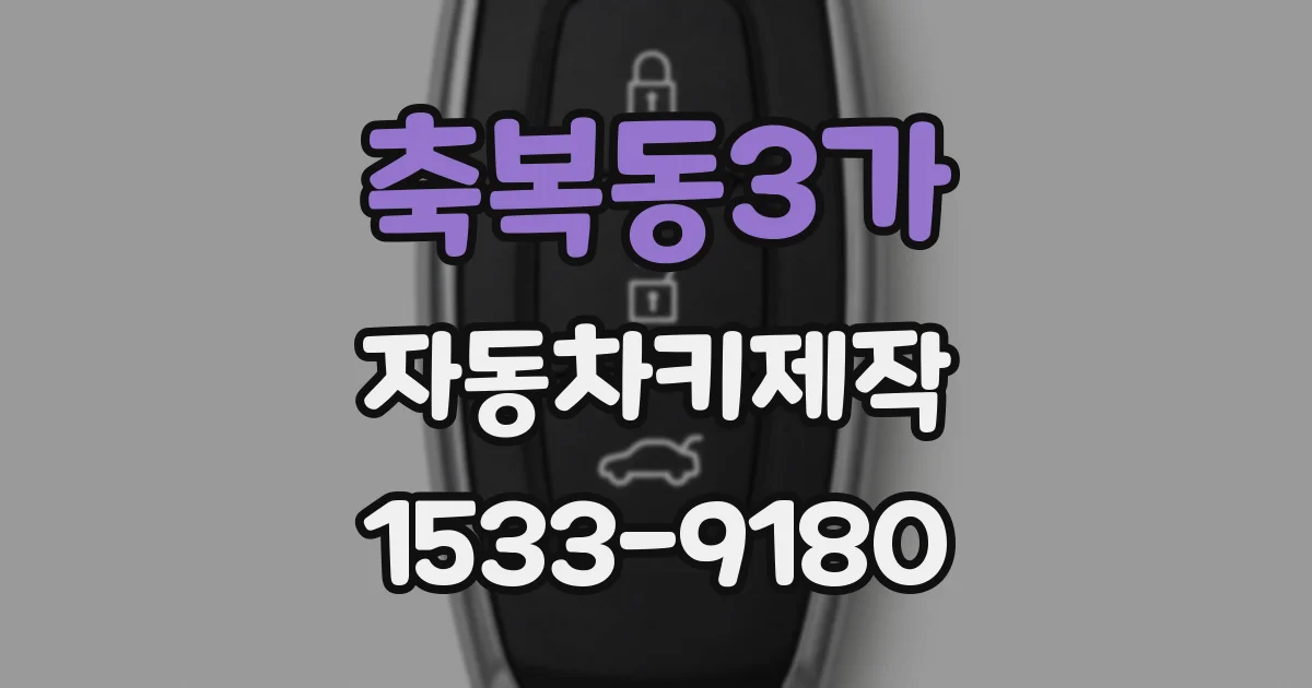 축복동3가 자동차키제작