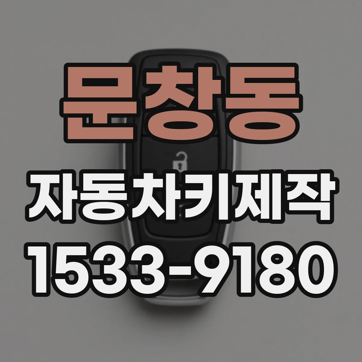 문창동 자동차키제작