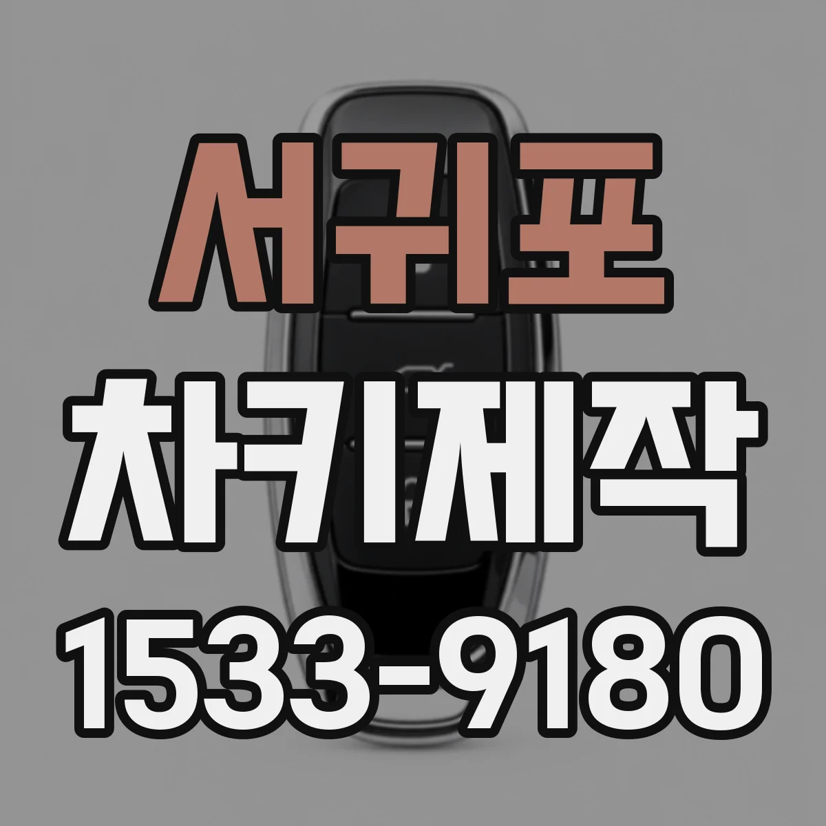 서귀포 차키제작 스마트키를 더 만들고 차량에 등록하는 과정