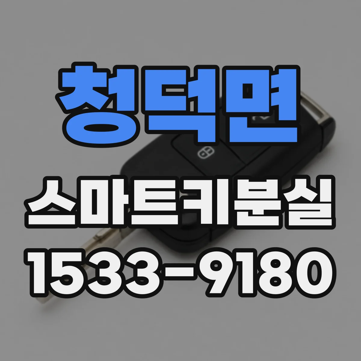 청덕면 스마트키분실