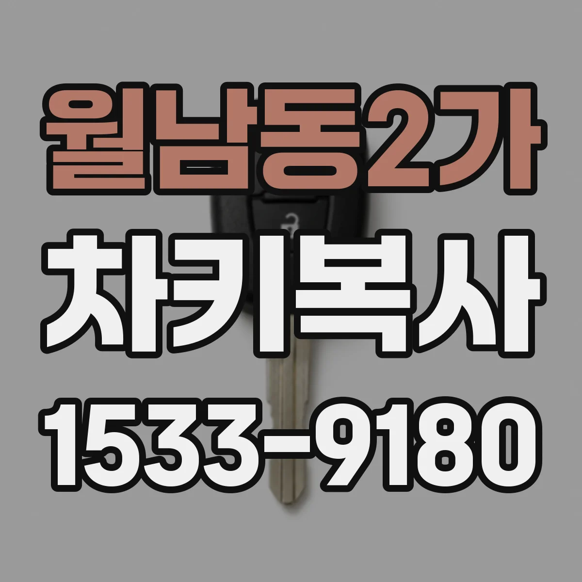 월남동2가 차키복사