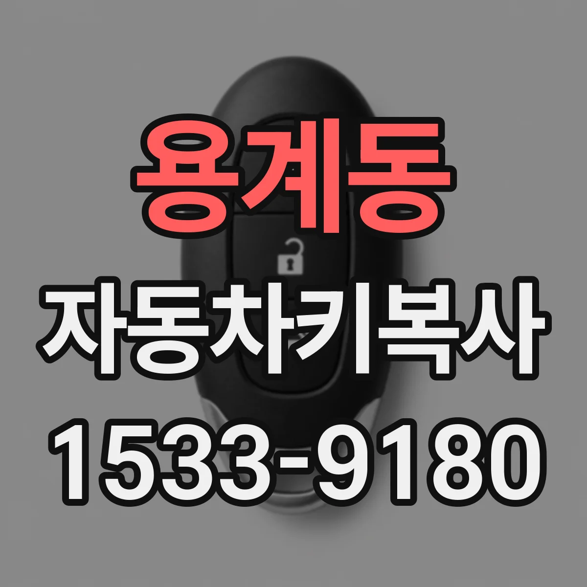 용계동 자동차키복사