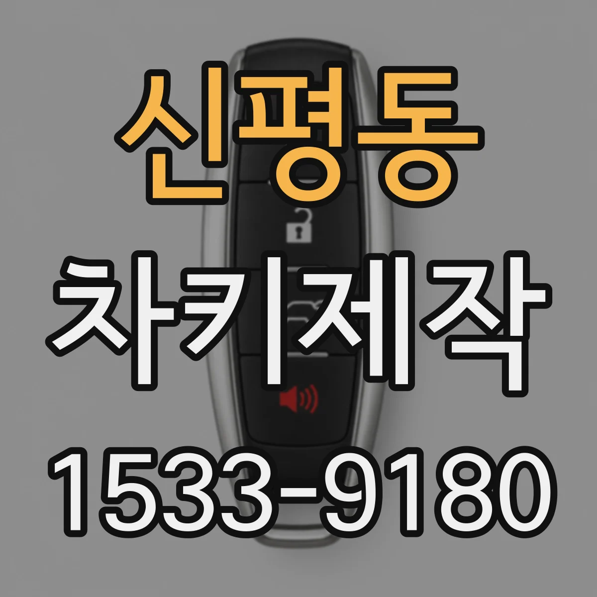 신평동 차키제작