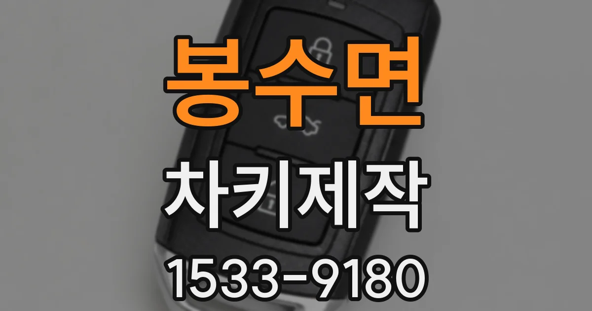 봉수면 차키제작