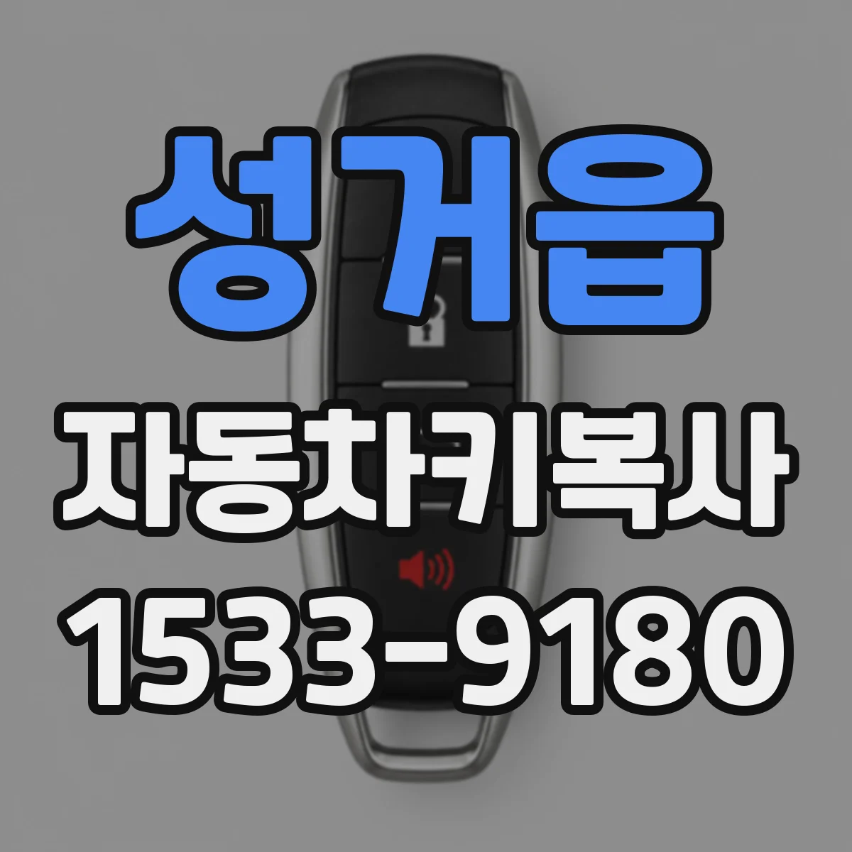 성거읍 자동차키복사