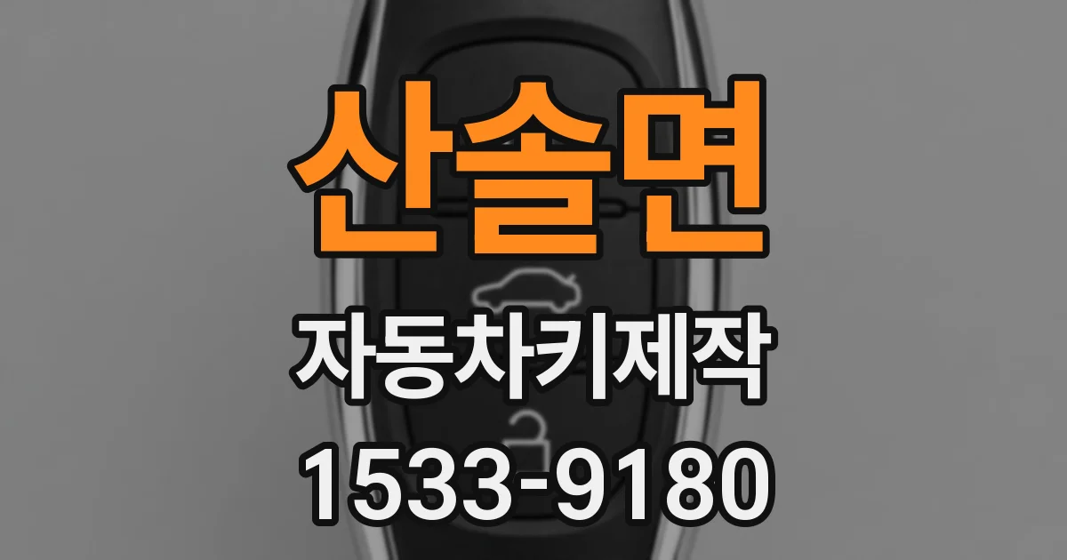산솔면 자동차키제작