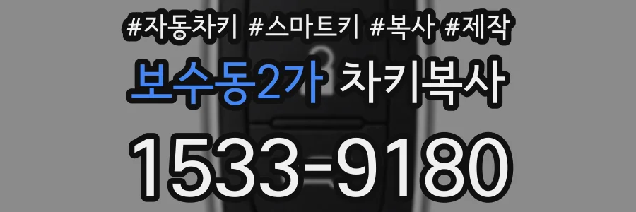 보수동2가 차키복사