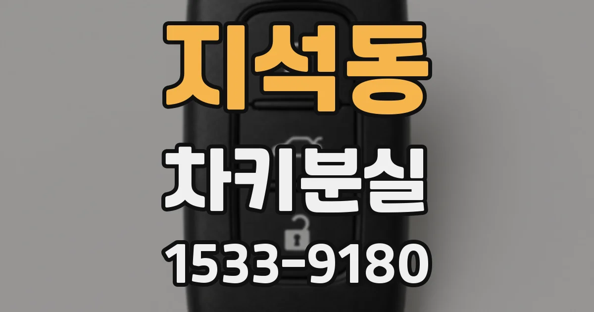 지석동 차키분실