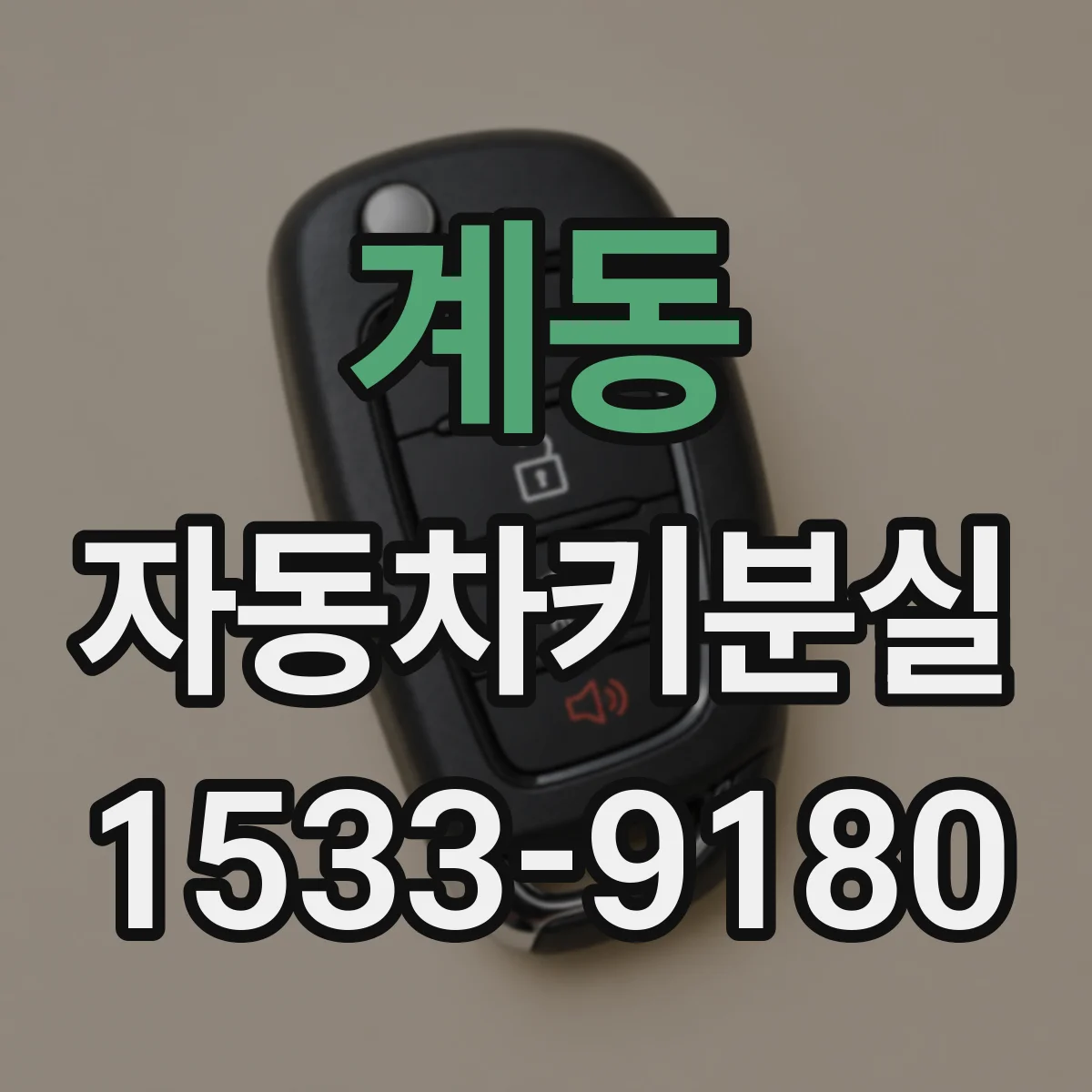 계동 자동차키분실