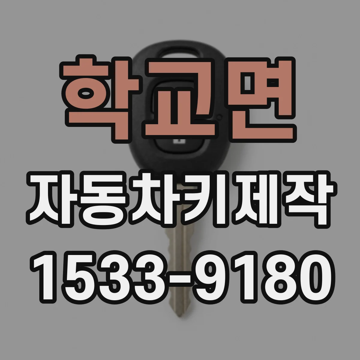 학교면 자동차키제작