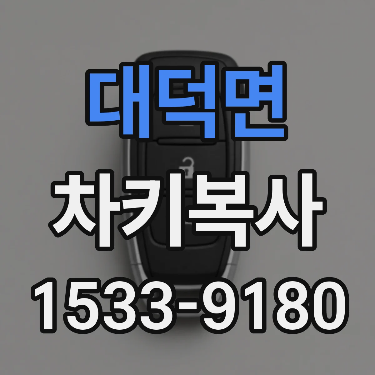 대덕면 차키복사