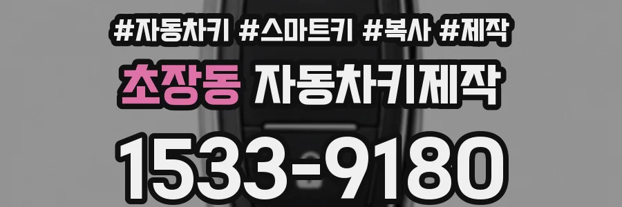 초장동 자동차키제작
