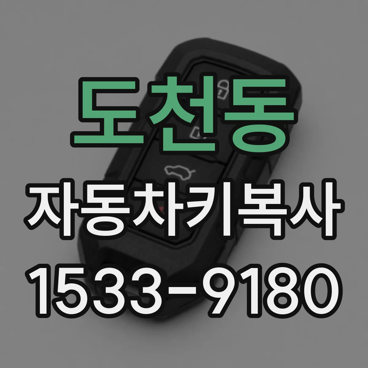 도천동 자동차키복사