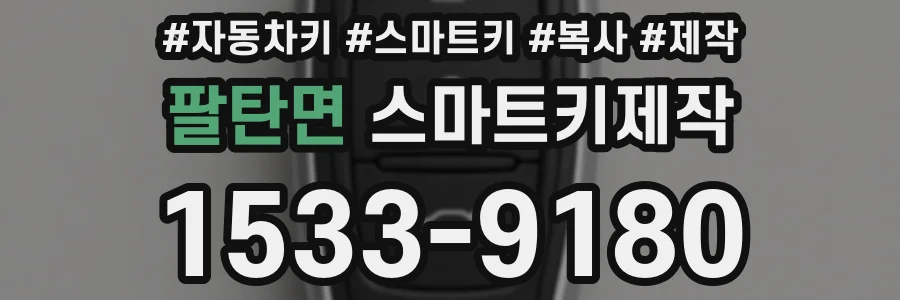 팔탄면 스마트키제작