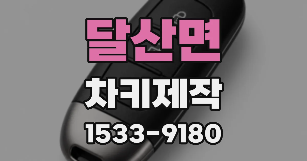 달산면 차키제작