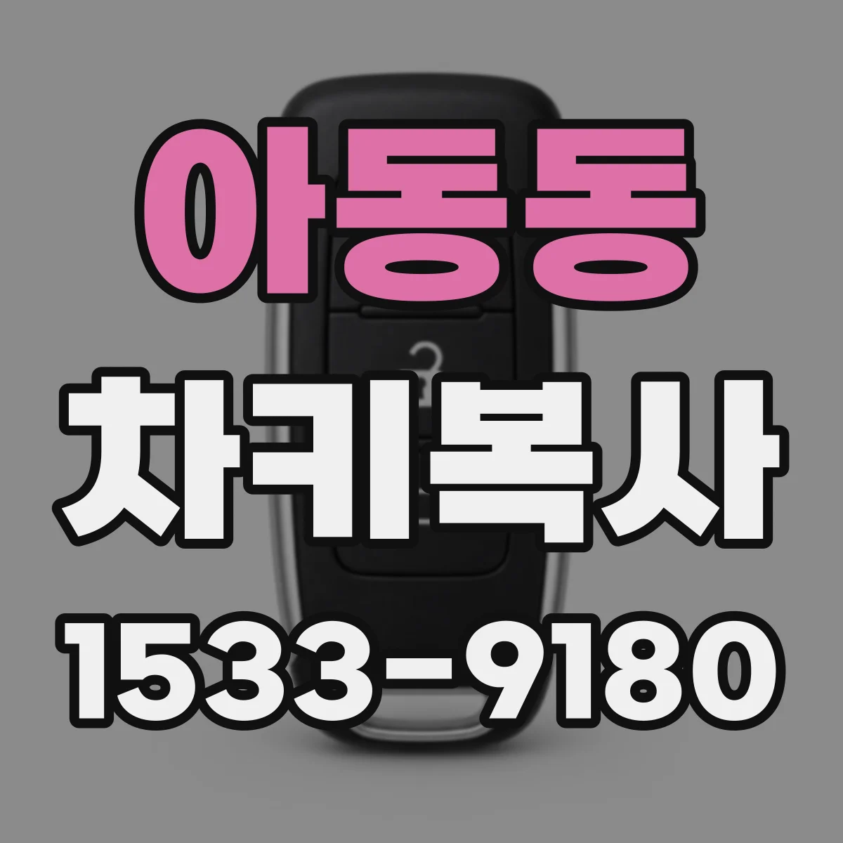 아동동 차키복사