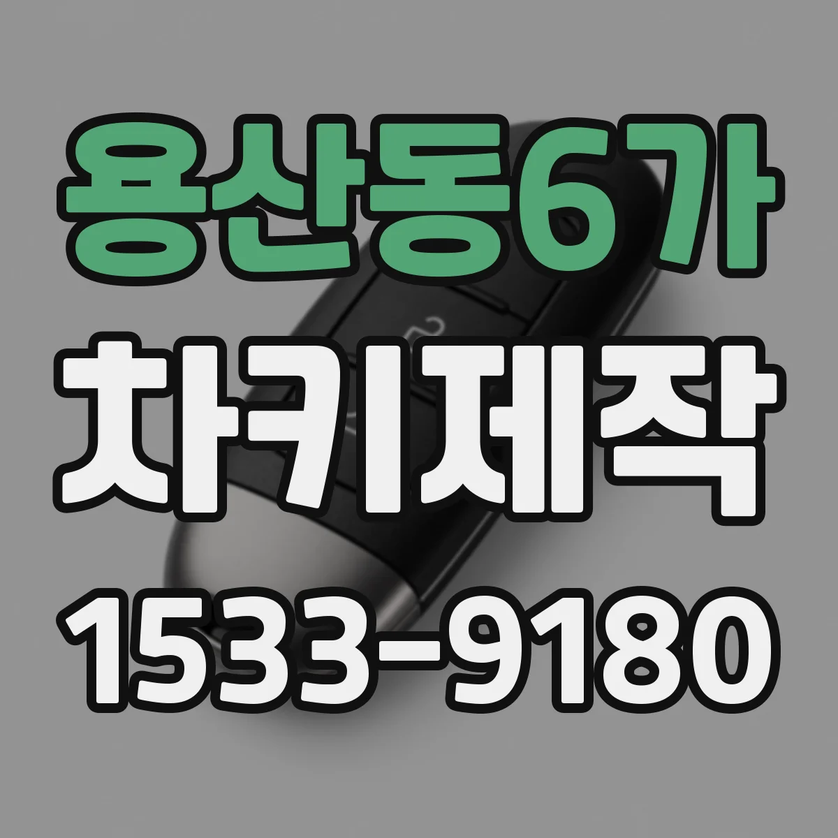 용산동6가 차키제작
