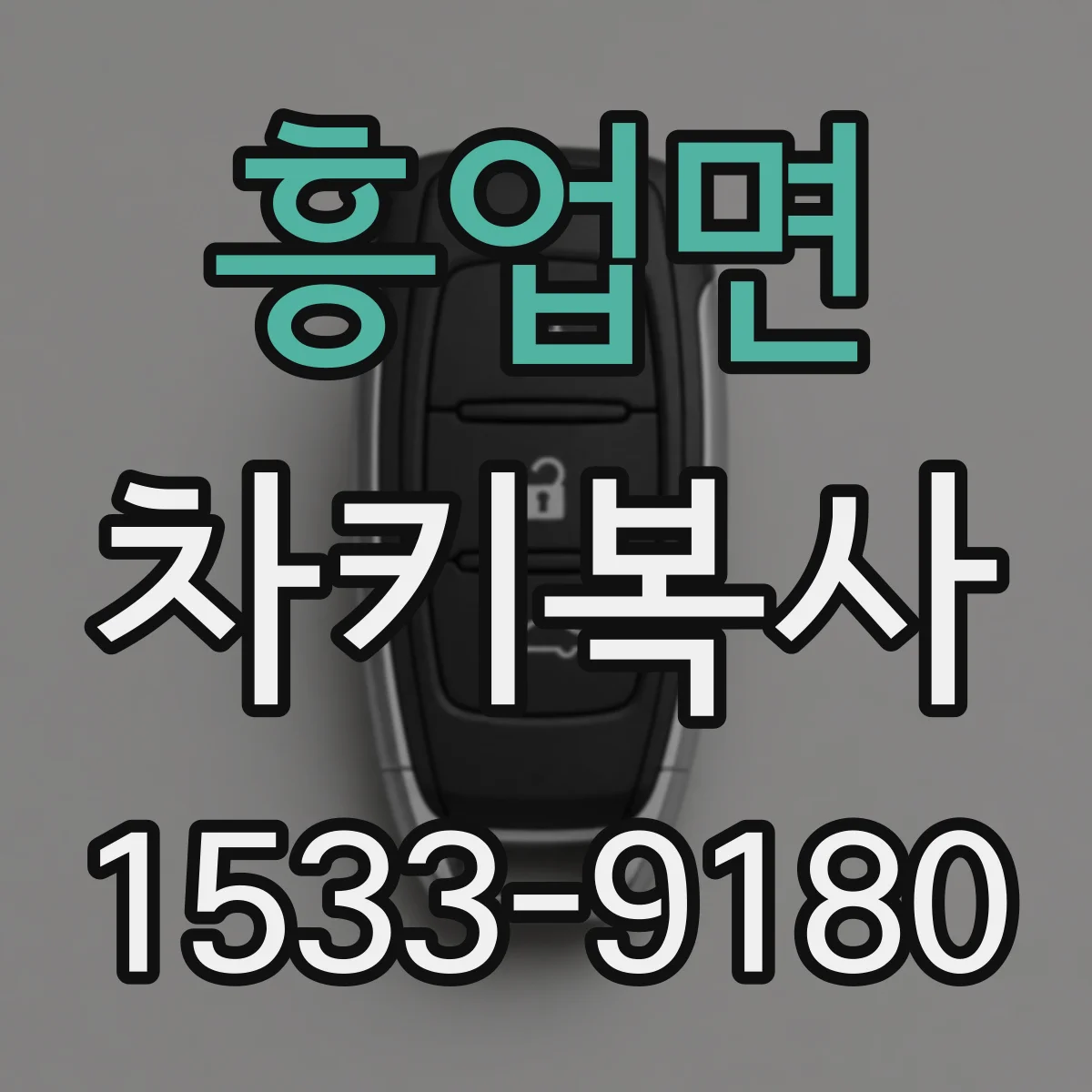 흥업면 차키복사