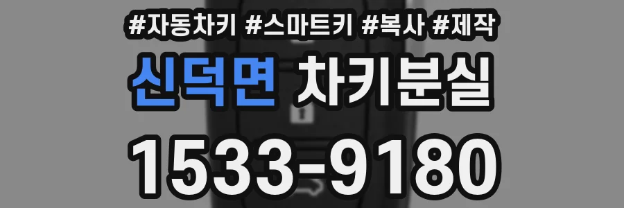 신덕면 차키분실