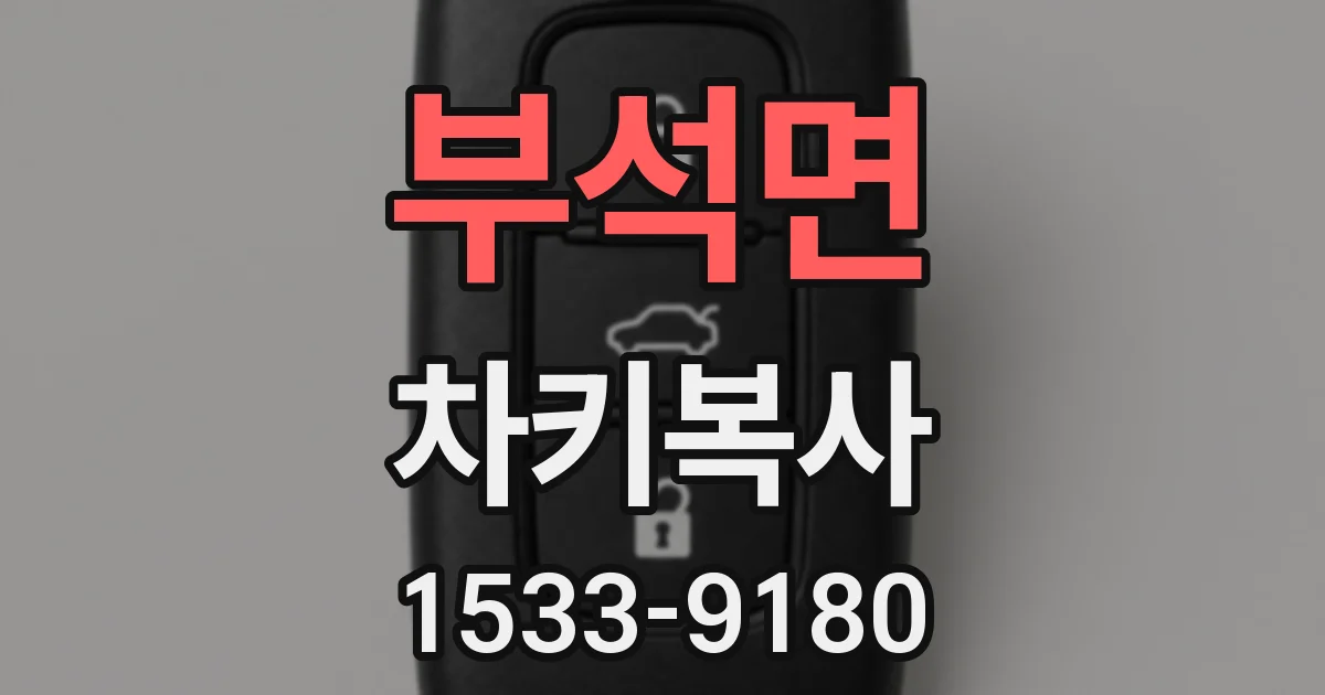 부석면 차키복사