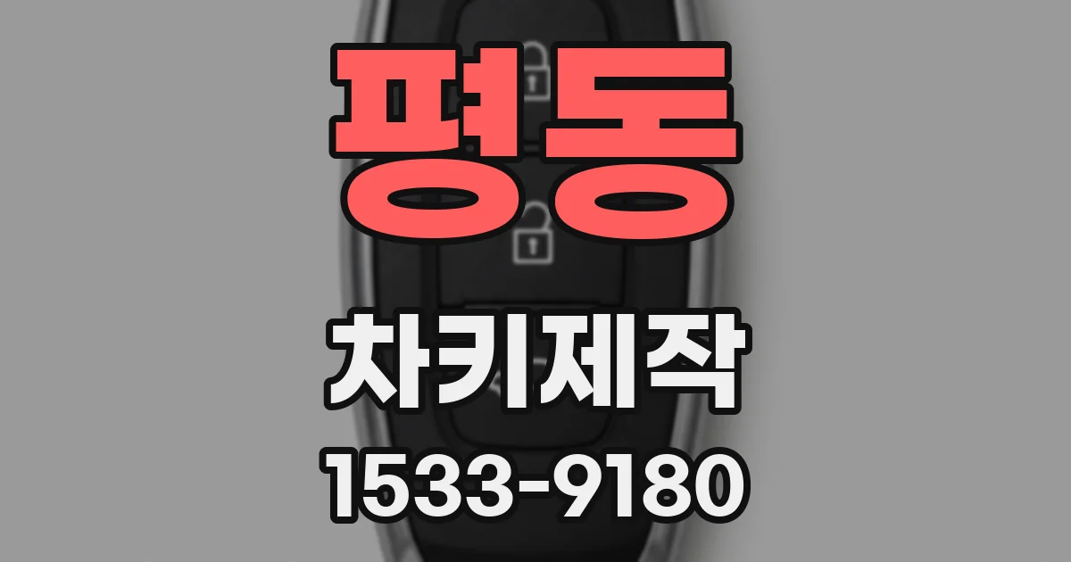 평동 차키제작