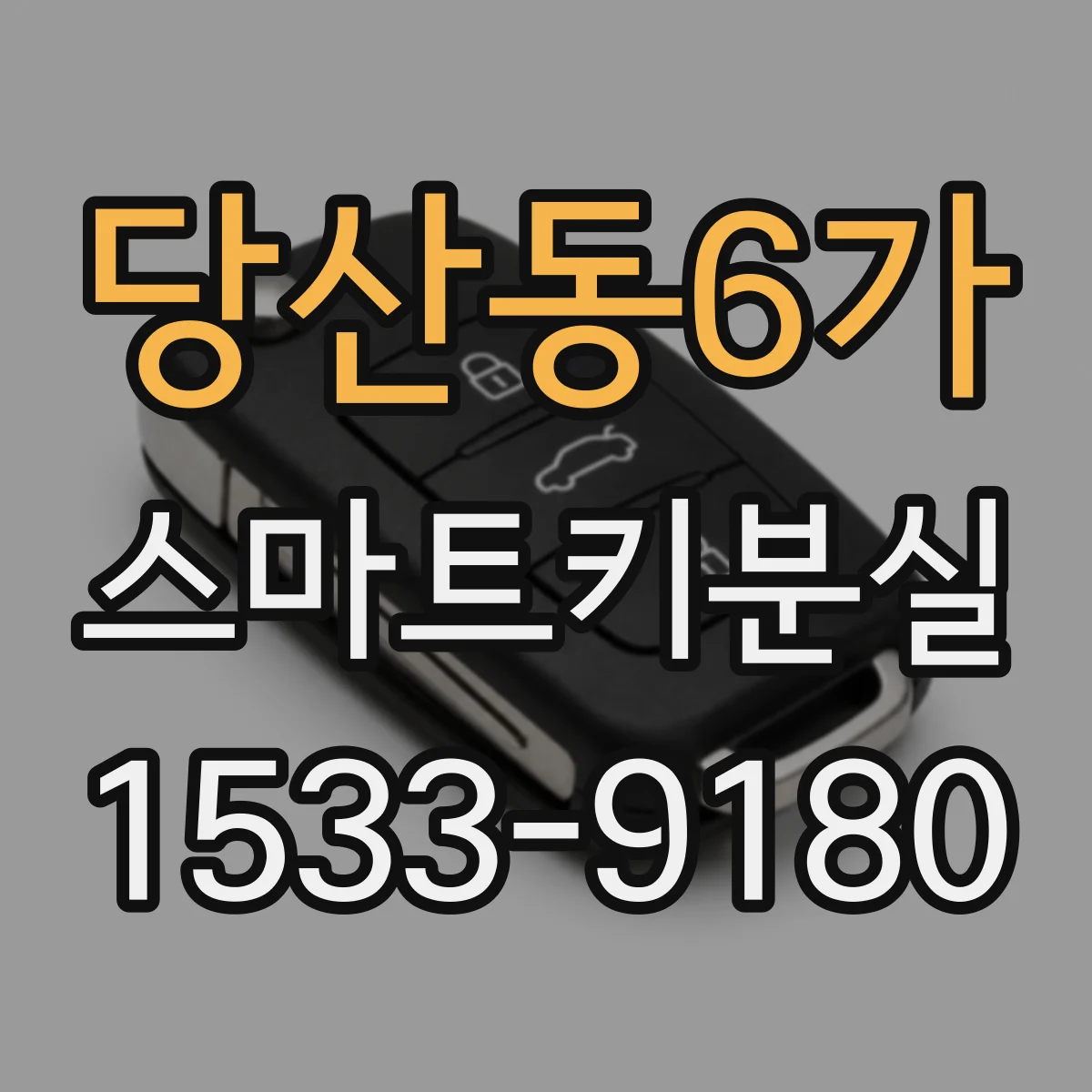 당산동6가 스마트키분실