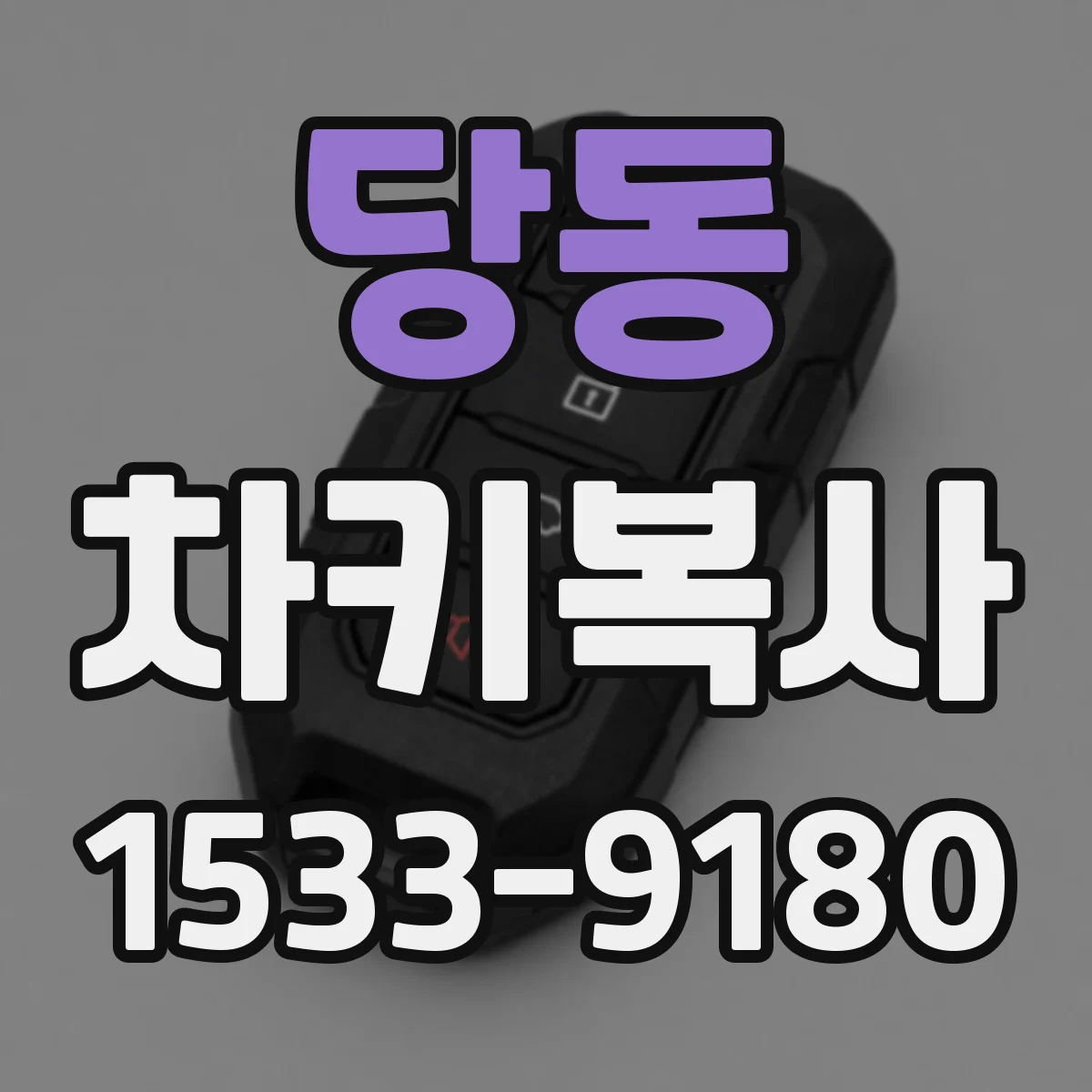 당동 차키복사