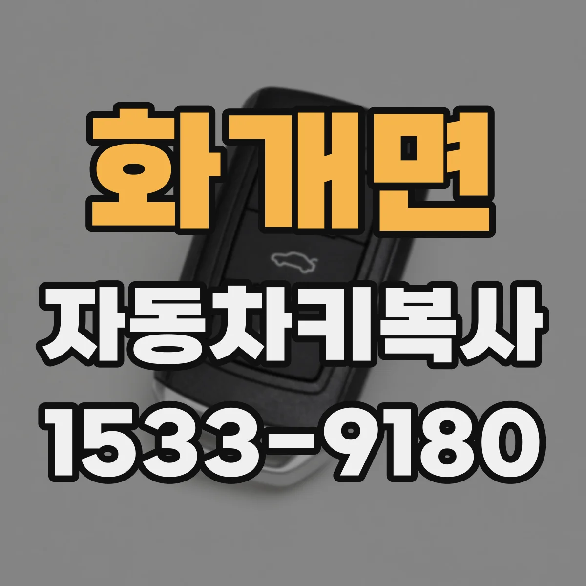 화개면 자동차키복사