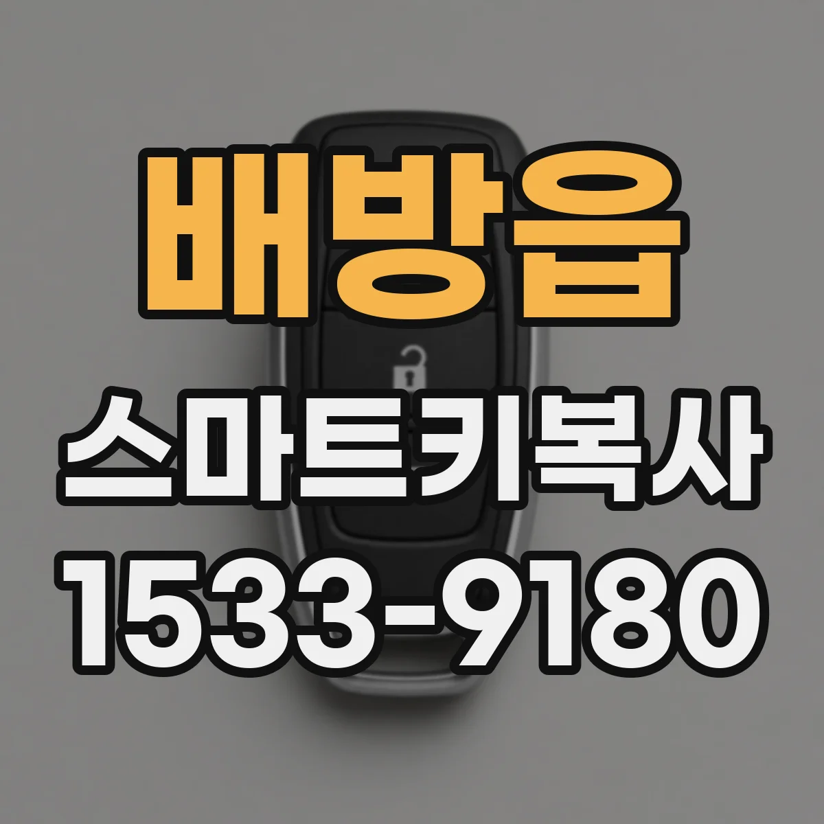 배방읍 스마트키복사