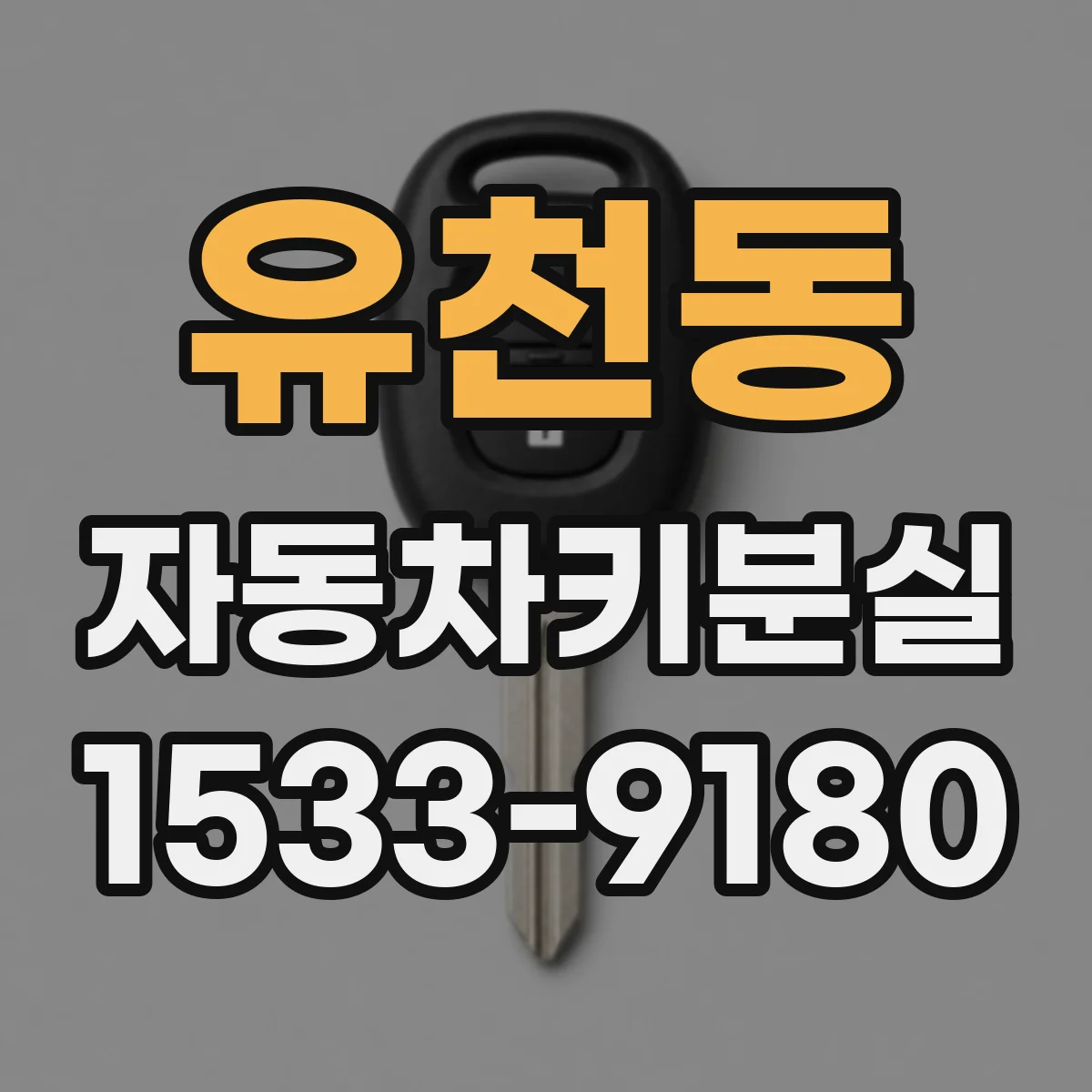 유천동 자동차키분실