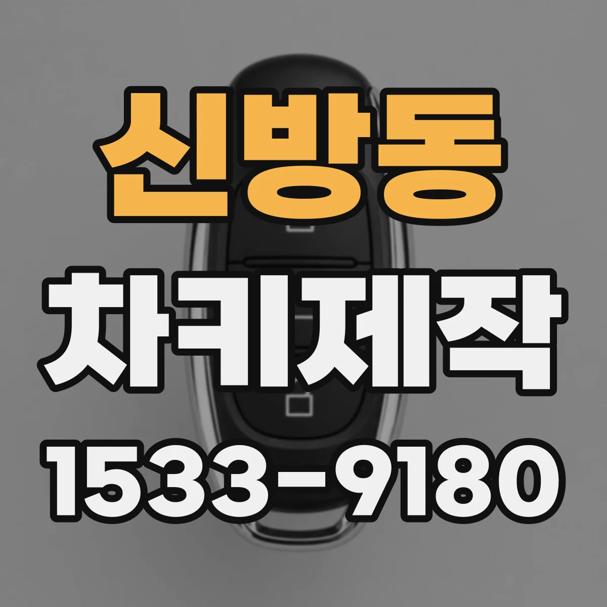 신방동 차키제작