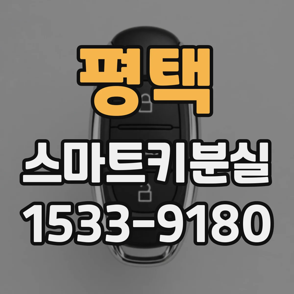 평택 스마트키분실